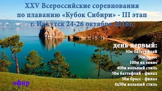 XXV Всероссийские соревнования по плаванию "Кубок Сибири" III этап 24 октября 2018 - эфир