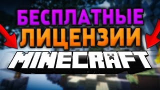 КАК ПОЛУЧИТЬ БЕСПЛАТНЫЕ ЛИЦЕНЗИИ МАЙНКРАФТ/MINECRAFT И ДРУГИЕ ИГРЫ? ОТВЕТ ТУТ! CheapKeys