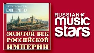 ЗОЛОТОЙ ВЕК РОССИЙСКОЙ ИМПЕРИИ - КОНЦЕРТИНО / GOLDEN AGE OF THE RUSSIAN EMPIRE - CONCERTINO