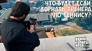 ЧТО БУДЕТ ЕСЛИ ДОГНАТЬ ТРЕНЕРА ПО ТЕННИСУ - GTA 5