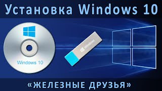 Установка Windows 10 с диска и флешки