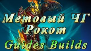 Метовый Человек Гора/Рокот! Гайд сборки. Prime World