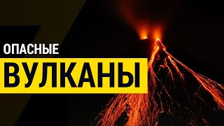 ▽ Топ-5 самых опасных вулканов в мире