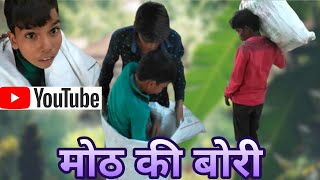 मोठ की बोरी||Moth Sack||A Rajasthani Haryanavi Comedy|| Marwadi Chhora