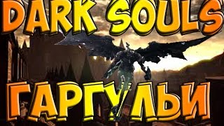 Dark Souls #3 как убить Гаргульи колокольни