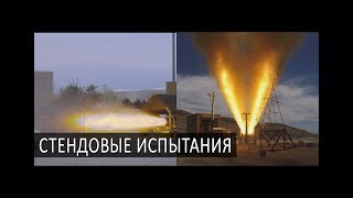 Топ-7 Стендовых испытаний ракетных двигателей космических кораблей. NASA RS-25, SpaceX Falcon Heavy