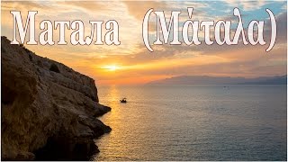 о. Крит:   Матала