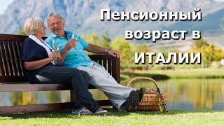 Пенсионный возраст в Италии снизили на 5 лет  Собираются ли в России снижать пенсионный возраст?