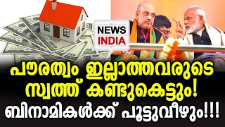 ലഭിക്കുന്നത് ഒരു ലക്ഷം കോടി | Confiscation of property - NEWS INDIA MALAYALAM KERALA