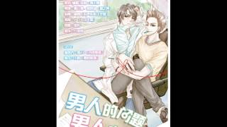 【全一期】現代輕鬆向耽美廣播劇《男人的問題男人辦》