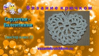 Валентинка (мастер класс- 2). Вязание крючком.