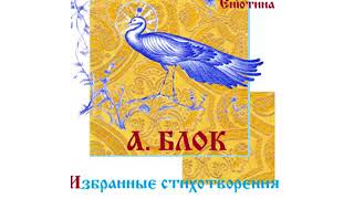 А. БЛОК, Избранные стихотворения. Читает Вера Енютина