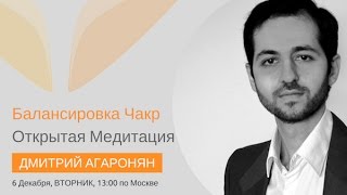 Балансировка чакр. НОВЫЙ МЕТОД!