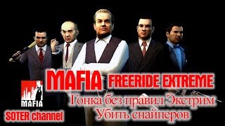 MAFIA: THE CITY OF LOST HEAVEN (МАФИЯ) - Гонка без правил ЭКСТРИМ - УБИТЬ СНАЙПЕРОВ [Soter channel]