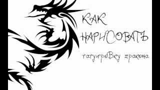 Как нарисовать дракона (татуировку в стиле tribal)