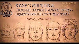 Казус євгеніки. Розмова з Олегом Хомою