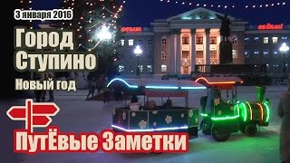 Подмосковный город Ступино. Новогодние праздники 2016