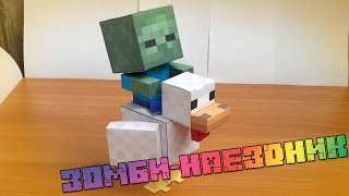 Бумажный Minecraft: Зомби-наездник