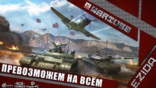 War Thunder - Дневной Стрим для Элиты