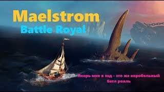 Maelstrom - корабельный батл рояль