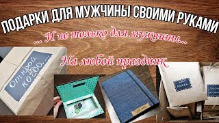 Подарки для мужчины своими руками| BOX "Открой когда.." |23 февраля|14 февраля|8 марта|день рождения
