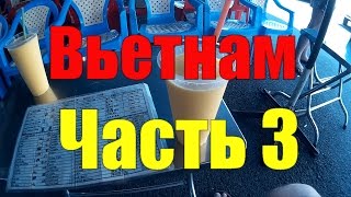 Вьетнам. Нячанг. №3. Цена на свежевыжатые соки. Морепродукты. Кафешка для местных .