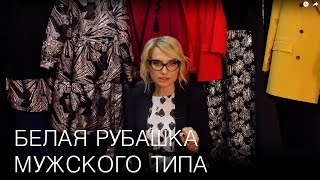 Белая рубашка мужского типа