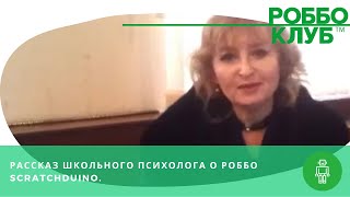 5.12.13 Казань 24 школа - мнение школьного психолога о ScratchDuino.