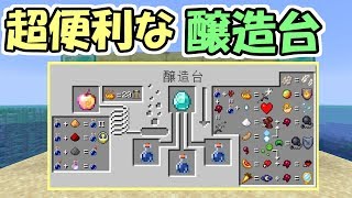 【マインクラフト】超便利！親切すぎる醸造台を使ってみた！