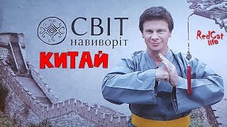 КИТАЙ. Презентация нового сезона «Мир наизнанку» Дмитрия Комарова | RedCat life | Оскар (Гулливер)
