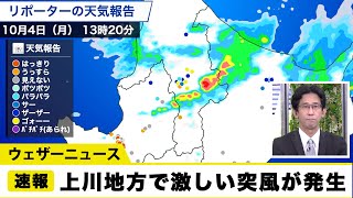 上川地方で竜巻などの激しい突風が発生