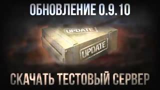 Скачать тест сервер world of tanks 0.9.10 с официального сайта