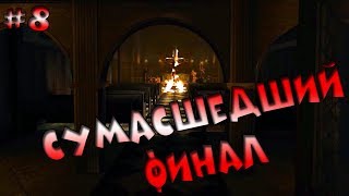 НЕОЖИДАННЫЙ ФИНАЛ | Прохождение Outlast (концовка)