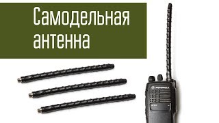 Самодельная антенна на 300 МГц. Антенна на речной диапазон для радиостанции Motorola своими руками.