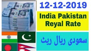 saudi riyal rate today | India pakistan Bangladesh aur Nepal saudi riyal rate | today Saudi riyal