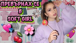 ПРЕВРЪЩАМ СЕ В SOFT GIRL ЗА ДЕН ???