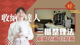 【收納達人】除舊布新有撇步！櫥櫃/衣櫃/化妝櫃 先整理起來就穩了