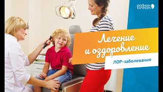 "Родник Алтая": как в санатории лечат лор-заболевания?