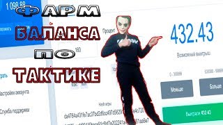 НВУТИ ФАРМ БАЛАНСА!ТОП ТАКТИКА NVUTI!ПОДНЯЛ С 300 РУБЛЕЙ!
