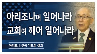 Arizona여 깨어 일어나라, 교회여 깨어일어나라 - (2) (이창구 박사) 20191208