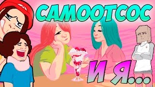 САМООТСОС И Я...