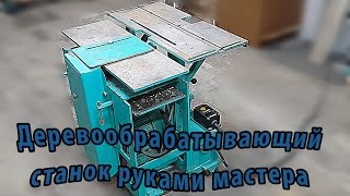 Самодельный деревообрабатывающий станок руками мастера / Homemade woodworking machine