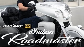 Indian Roadmaster 2018 | Мотоцикл Индиан обзор Омоймот
