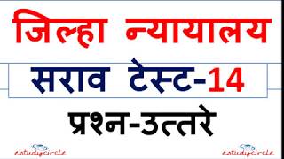 Distrct Court Recruitment || Test Series No.14 || All Imp Mcq