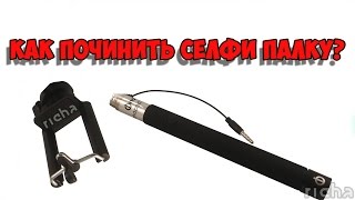 Как починить селфи палку | Быстрый качественный ремонт repairs Selfie stick