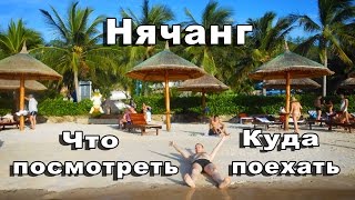 Нячанг Вьетнам куда поехать что посмотреть