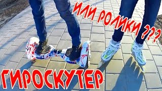 РОЛИКИ ПРОТИВ ГИРОСКУТЕРА !!! Кто победит ?!