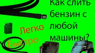 Как слить бензин с любой машины своими руками ?