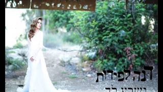 דנה לפידות | כניסה לחופה | נשבע לך