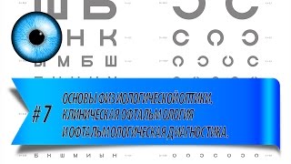 #7 Основы физиологической оптики. Клиническая офтальмология и офтальмологическая диагностика.